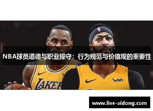 NBA球员道德与职业操守：行为规范与价值观的重要性